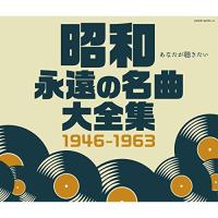 CD/オムニバス/昭和 永遠の名曲大全集 1946〜1963 | onHOME(オンホーム)