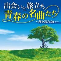 CD/オムニバス/出会いと旅立ち 青春の名曲たち 〜君を忘れない〜 | onHOME(オンホーム)