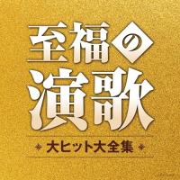 CD/オムニバス/至福の演歌 大ヒット大全集 | onHOME(オンホーム)