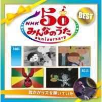 CD/童謡・唱歌/NHK みんなのうた 50 アニバーサリー・ベスト 〜誰かがサズを弾いていた〜 | onHOME(オンホーム)