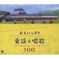 CD/童謡・唱歌/おもいっきり童謡&amp;唱歌 100 | onHOME(オンホーム)