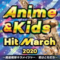 CD/教材/2020 アニメ&amp;キッズ・ヒット・マーチ 〜魔進戦隊キラメイジャー/君はともだち〜 (振付付) | onHOME(オンホーム)