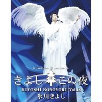BD/氷川きよし/氷川きよしスペシャルコンサート2018 きよしこの夜Vol.18(Blu-ray) | onHOME(オンホーム)