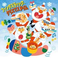 CD/童謡・唱歌/ファンタスティック・クリスマスタイム (歌詞付) | onHOME(オンホーム)
