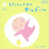 CD/オルゴール/にこにこ赤ちゃん 赤ちゃんのためのオルゴール 0歳〜2歳半用 | onHOME(オンホーム)