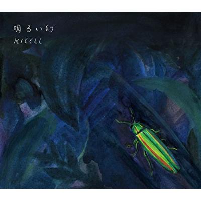 国内盤CD] キセル/明るい幻 - 最安値・価格比較 - Yahoo!ショッピング