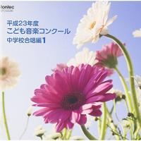 CD/オムニバス/平成23年度こども音楽コンクール 中学校合唱編1 | onHOME(オンホーム)