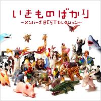 CD/いきものがかり/いきものばかり〜メンバーズBESTセレクション〜 (通常盤) | onHOME(オンホーム)
