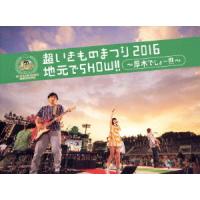 BD/いきものがかり/超いきものまつり2016 地元でSHOW!! 〜厚木でしょー!!!〜(Blu-ray) (Blu-ray+CD) (初回生産限定版) | onHOME(オンホーム)