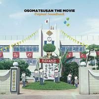 CD/橋本由香利/えいがのおそ松さん Original Soundtrack (歌詞付) | onHOME(オンホーム)