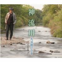 CD/大須賀ひでき/神流川 c/wエピローグ | onHOME(オンホーム)