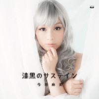 CD/今井麻美/漆黒のサステイン (CD+DVD) | onHOME(オンホーム)