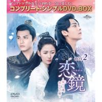 ▼DVD//恋鏡(こいかがみ)〜双(ふた)つの魂、焦がれし姫〜 BOX2(コンプリート・シンプルDVD-BOX) (期間限定生産版) | onHOME(オンホーム)