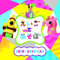 CD/教材/NHK えいごであそぼ 2015-2016ベスト | onHOME(オンホーム)