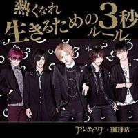 CD/アンティック-珈琲店-/熱くなれ/生きるための3秒ルール (CD+DVD) (初回限定盤B) | onHOME(オンホーム)