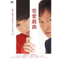 DVD/邦画/恋愛戯曲 私と恋におちてください。 (廉価版) | onHOME(オンホーム)