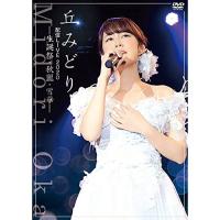 DVD/丘みどり/丘みどり配信LIVE2020-生誕祭・秋麗・雪華- | onHOME(オンホーム)