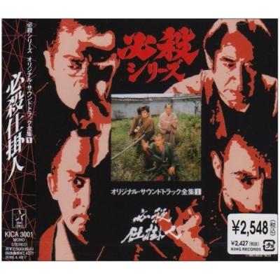 必殺シリーズ オリジナルサウンドトラック全集（CD、音楽ソフト）の