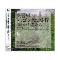 CD/すぎやまこういち/交響組曲「ドラゴンクエストIV」導かれし者たち (全曲譜面付) | onHOME(オンホーム)