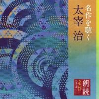 CD/市原悦子/朗読名作シリーズ 名作を聴く 太宰治 | onHOME(オンホーム)