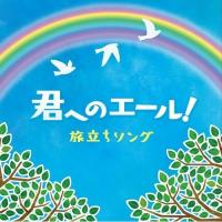 CD/オムニバス/君へのエール! 旅立ちソング | onHOME(オンホーム)