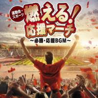 CD/オムニバス/運動会・スポーツ 燃える!応援マーチ〜必勝・応援BGM〜 | onHOME(オンホーム)