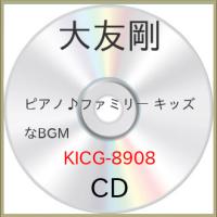 CD/大友剛/ピアノ♪ファミリー キッズなBGM | onHOME(オンホーム)