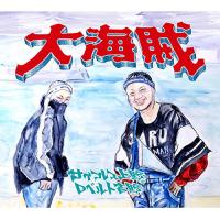 CD/サイプレス上野とロベルト吉野/大海賊 (紙ジャケット) | onHOME(オンホーム)