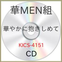 CD/華MEN組/華やかに抱きしめて | onHOME(オンホーム)