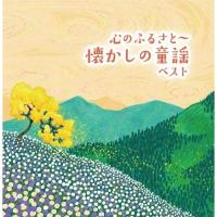 CD/童謡・唱歌/心のふるさと〜懐かしの童謡 ベスト (歌詞付) | onHOME(オンホーム)