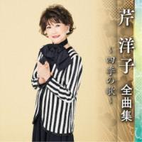CD/芹洋子/芹洋子 全曲集 〜四季の歌〜 | onHOME(オンホーム)