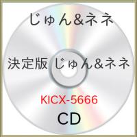 CD/じゅん&amp;ネネ/決定版 じゅん&amp;ネネ 2023 | onHOME(オンホーム)