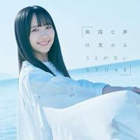 CD/STU48/無謀な夢は覚めることがない (CD+DVD) (初回限定盤/Type B) | onHOME(オンホーム)