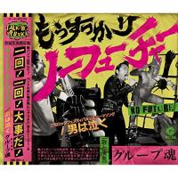 CD/グループ魂/もうすっかり NO FUTURE!/男は泣く (CD+DVD) (初回生産限定盤) | onHOME(オンホーム)