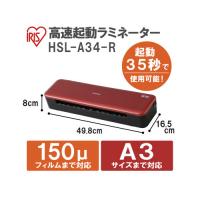 ラミネーター HSL-A34-R (アイリスオーヤマ) アイリスオーヤマ【メーカー直送品】 | onHOME(オンホーム)