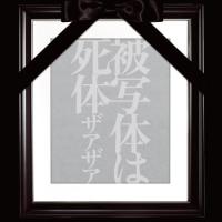 【取寄商品】CD/ザアザア/被写体は死体 (CD+DVD) (Type-A) | onHOME(オンホーム)