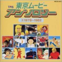CD/オムニバス/東京ムービー・アンソロジー(3)1978〜1982 | onHOME(オンホーム)