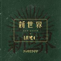 CD/MUCC/新世界 (CD+Blu-ray) (初回限定盤) | onHOME(オンホーム)