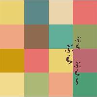 CD/オムニバス/ぶらぶらぶら〜 | onHOME(オンホーム)
