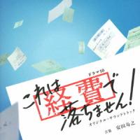 CD/安田寿之/NHKドラマ10 これは経費で落ちません! オリジナル・サウンドトラック | onHOME(オンホーム)