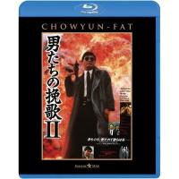 BD/洋画/男たちの挽歌II 日本語吹替収録版(Blu-ray) | onHOME(オンホーム)
