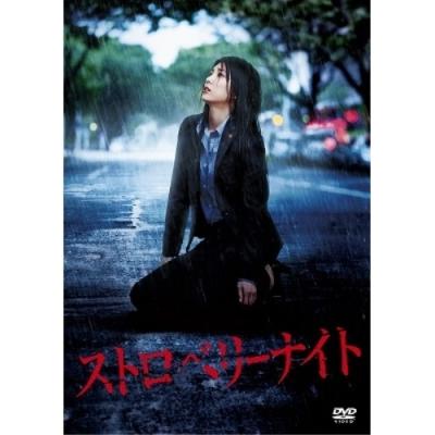 ストロベリーナイトのおすすめ人気商品一覧 通販 - Yahoo!ショッピング