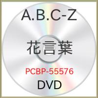 DVD/A.B.C-Z/花言葉 (通常版) | onHOME(オンホーム)