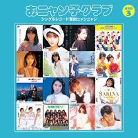 CD/おニャン子クラブ/おニャン子クラブ シングルレコード復刻ニャンニャン 3 (廉価盤) | onHOME(オンホーム)