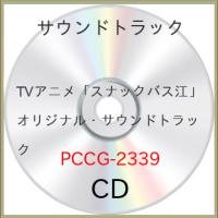 CD/小鷲翔太/TVアニメ『スナックバス江』オリジナル・サウンドトラック | onHOME(オンホーム)
