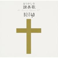 CD/宗教音楽/なつかしの讃美歌名曲ベスト40+1 | onHOME(オンホーム)