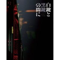 BD/邦画/白鍵と黒鍵の間に(Blu-ray) (Blu-ray+UHQCD) (初回限定生産仕様盤) | onHOME(オンホーム)
