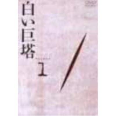 DVD 白い巨塔 田宮二郎の商品一覧 通販 - Yahoo!ショッピング DVD 白い巨塔 田宮二郎の商品一覧 通販 - Yahoo!ショッピング