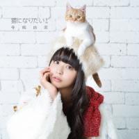 CD/寺嶋由芙/猫になりたい! (CD+DVD) (初回限定盤) | onHOME(オンホーム)