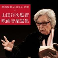 CD/サウンドトラック/映画監督50周年記念盤 山田洋次監督 映画音楽選集 | onHOME(オンホーム)